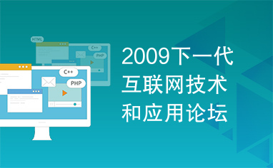 2009下一代互联网技术和应用论坛