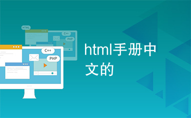 html手册中文的