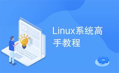 Linux系统高手教程