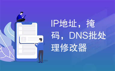 IP地址，掩码，DNS批处理修改器