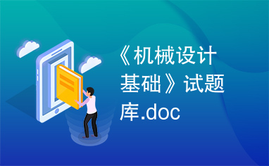 《机械设计基础》试题库.doc