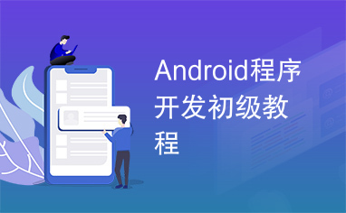 Android程序开发初级教程