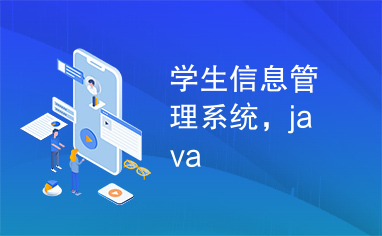 学生信息管理系统，java