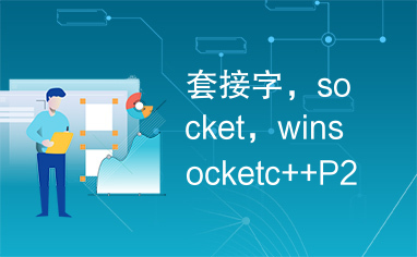 套接字，socket，winsocketc++P2P网络编程代码