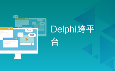 Delphi跨平台