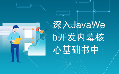 深入JavaWeb开发内幕核心基础书中源码
