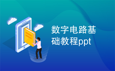 数字电路基础教程ppt