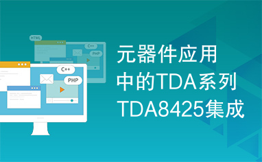 元器件应用中的TDA系列TDA8425集成电路实用检测数据