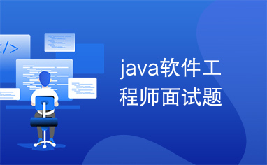 java软件工程师面试题