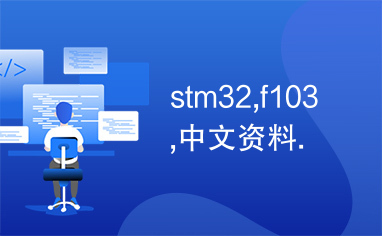 stm32,f103,中文资料.