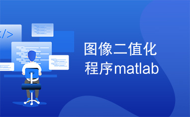 图像二值化程序matlab