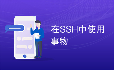 在SSH中使用事物