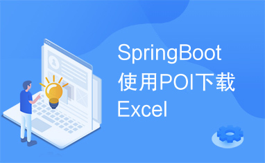 SpringBoot使用POI下载Excel