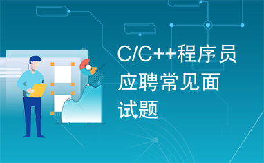 C/C++程序员应聘常见面试题