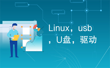 Linux，usb，U盘，驱动