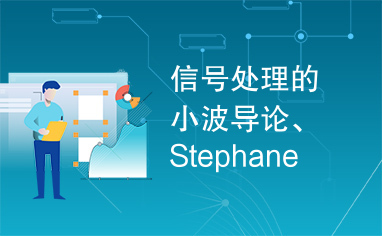 信号处理的小波导论、Stephane