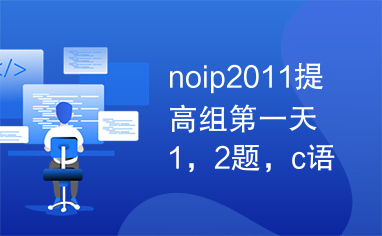 noip2011提高组第一天1，2题，c语言实现