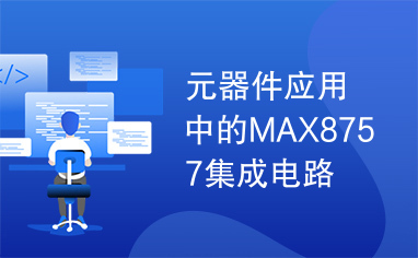 元器件应用中的MAX8757集成电路