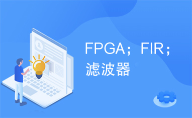 FPGA；FIR；滤波器