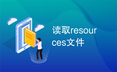 读取resources文件