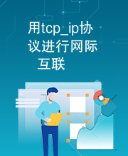 用tcp_ip协议进行网际互联