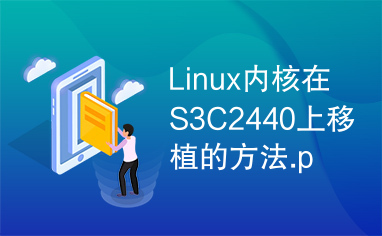 Linux内核在S3C2440上移植的方法.pdf