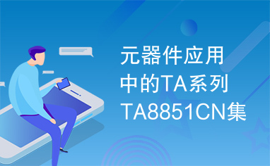 元器件应用中的TA系列TA8851CN集成电路实用检测数据