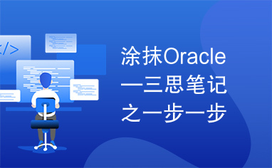 涂抹Oracle—三思笔记之一步一步学Oracle