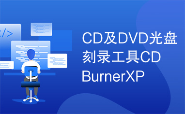 CD及DVD光盘刻录工具CDBurnerXP