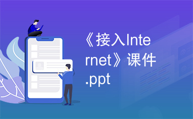 《接入Internet》课件.ppt