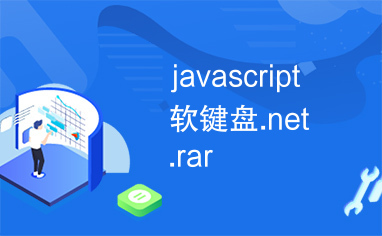 javascript软键盘.net.rar