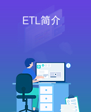 ETL简介