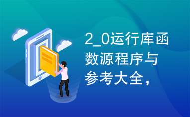 2_0运行库函数源程序与参考大全，Turbo