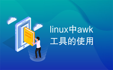 linux中awk工具的使用