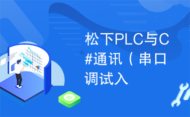 松下PLC与C#通讯（串口调试入