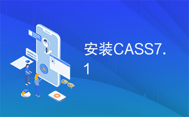 安装CASS7.1