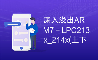 深入浅出ARM7－LPC213x_214x(上下)