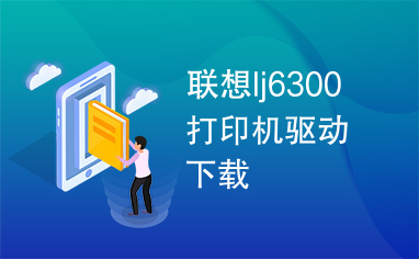 联想lj6300打印机驱动下载