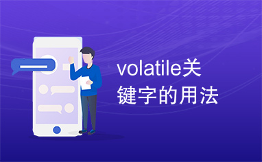 volatile关键字的用法