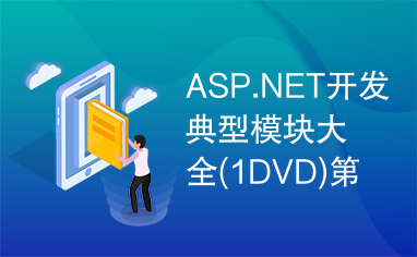 ASP.NET开发典型模块大全(1DVD)第23章