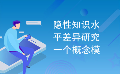 隐性知识水平差异研究一个概念模型.pdf