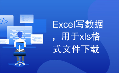 Excel写数据，用于xls格式文件下载