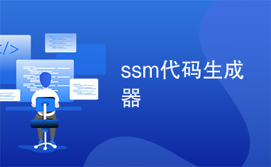 ssm代码生成器