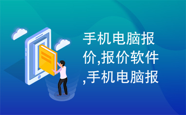 手机电脑报价,报价软件,手机电脑报价软件