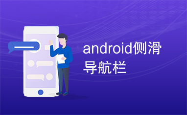 android侧滑导航栏