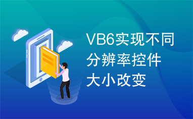 VB6实现不同分辨率控件大小改变