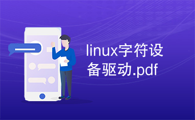 linux字符设备驱动.pdf