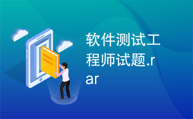 软件测试工程师试题.rar