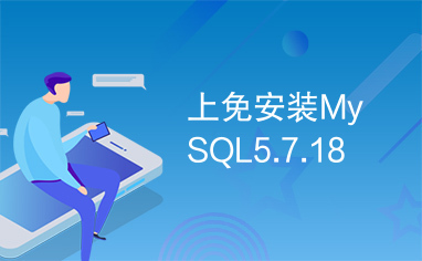 上免安装MySQL5.7.18