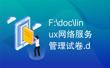 F:\doc\linux网络服务管理试卷.doc